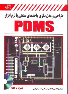 مرجع طراحی و مدل‌سازی واحدهای صنعتی با نرم‌افزار PDMS
